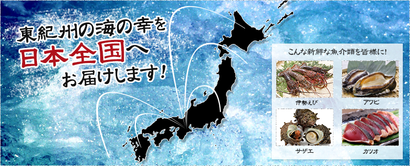 東紀州の海の幸を日本全国へお届けします！