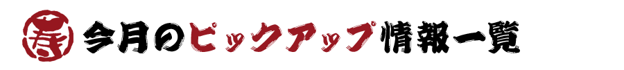 今月のピックアップ情報一覧