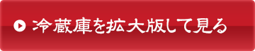 冷蔵庫を拡大して見る